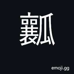 Ideograph flesh, core, pulp, pith CJK Symbol