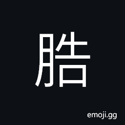 Ideograph flesh; meat of animals, (same as æµ©) great; vast, many; much CJK Symbol