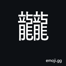 Ideograph flight of a dragon CJK Symbol