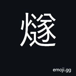 Ideograph flintstone; beacon, signal fire; torch CJK Symbol