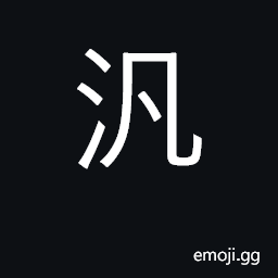 Ideograph float, drift; afloat; careless CJK Symbol
