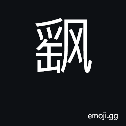 Ideograph floating in air, drifting with wind CJK Symbol