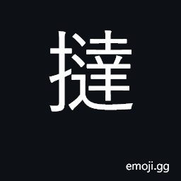 Ideograph flog, whip; chastise; (Cant.) classifier for places; a tart (from the English 'tart') CJK Symbol