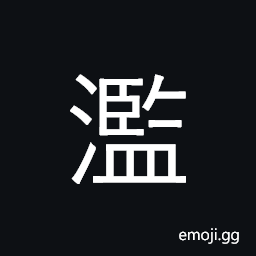 Ideograph flood, overflow; excessive CJK Symbol