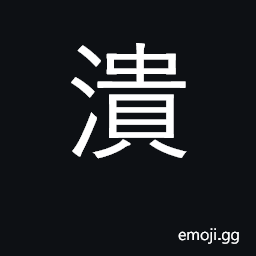 Ideograph flooding river; militarily defeat CJK Symbol