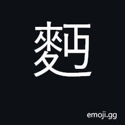 Ideograph flour, noodles, dough CJK Symbol