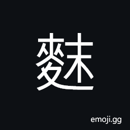 Ideograph flour, rice flour CJK Symbol