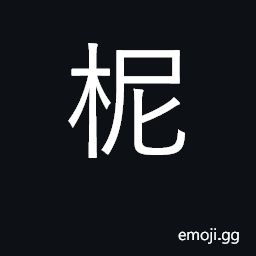 Ideograph flourish CJK Symbol