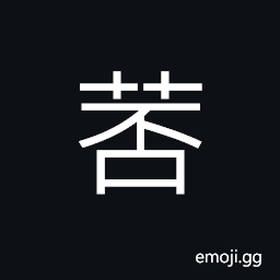 Ideograph flourishing; luxuriant; a lush growth of flowers CJK Symbol