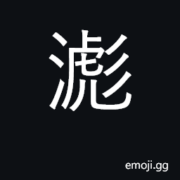 Ideograph flow; (Cant.) to ooze; to spurt CJK Symbol