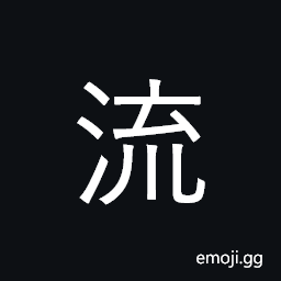 Ideograph flow, circulate, drift; class CJK Symbol