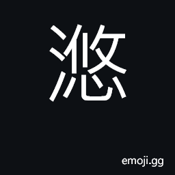 Ideograph flow CJK Symbol