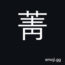 Ideograph flower of leek family; turnip CJK Symbol