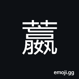Ideograph flower of the chrysanthemum; chrysanthemum CJK Symbol