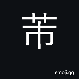 Ideograph flower; small; little; lush CJK Symbol