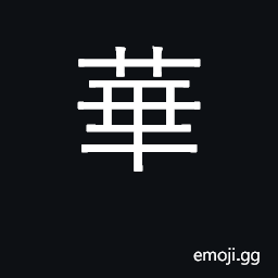 Ideograph flowery; illustrious; Chinese CJK Symbol