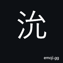 Ideograph flowing and engulfing; brimming CJK Symbol