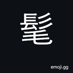 Ideograph flowing hair of young child CJK Symbol