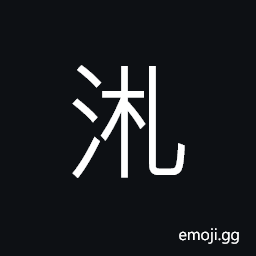 Ideograph flowing of the water, sound of the flowing water CJK Symbol