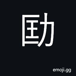 Ideograph flurried, be in flurry, zealous CJK Symbol