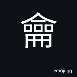 Ideograph flute; pipe, ancient measure CJK Symbol