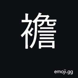 Ideograph flutter; shaking or vibrating CJK Symbol