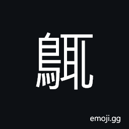 Ideograph flying birds, a kind of bird CJK Symbol