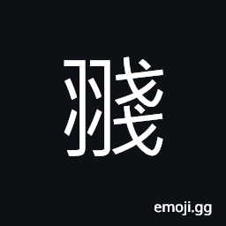 Ideograph flying quickly and to attack suddenly (said of bird) CJK Symbol