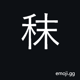 Ideograph fodder, horse feed; feed horse CJK Symbol