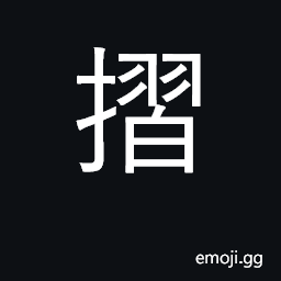 Ideograph fold, bend; twisted, curved CJK Symbol