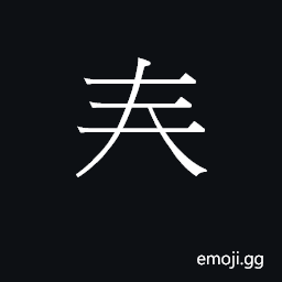 Ideograph folded hands CJK Symbol