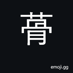 Ideograph follicles of plants CJK Symbol
