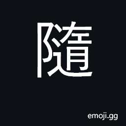 Ideograph follow, listen to, submit; to accompany; subsequently, then CJK Symbol