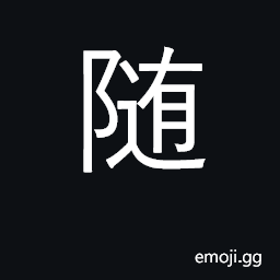 Ideograph follow, listen to, submit to CJK Symbol