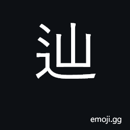 Ideograph follow, pursue CJK Symbol