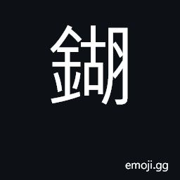 Ideograph food, gruel CJK Symbol