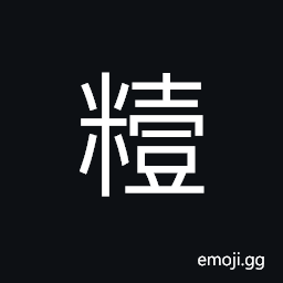 Ideograph food (some food as glutinouss rice tamale -- made by wrapping the rice in broad leaves of reeds and boiled for a few hours --usually with other ingredients, as dates, meat, oyster, beams, etc. CJK Symbol