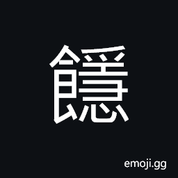 Ideograph food (wheat gruel, etc.) to welcome the guest in old times, to eat to the full; surfeited CJK Symbol