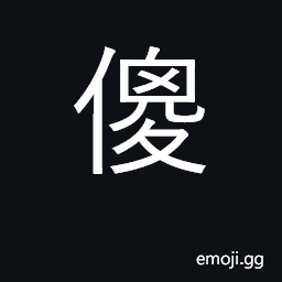 Ideograph foolish, silly, stupid; an imbecile CJK Symbol