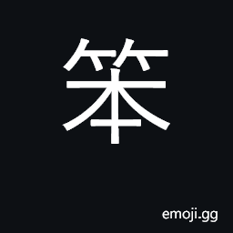 Ideograph foolish, stupid, dull; awkward CJK Symbol