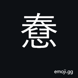 Ideograph foolish, stupid, dull, silly CJK Symbol