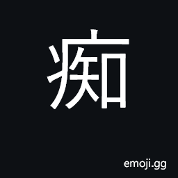 Ideograph foolish, stupid, dumb, silly CJK Symbol
