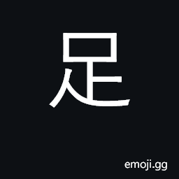 Ideograph foot; attain, satisfy, enough CJK Symbol