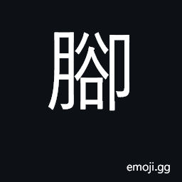 Ideograph foot; base, leg, foundation CJK Symbol