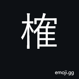 Ideograph footbridge; toll, levy; monopoly CJK Symbol