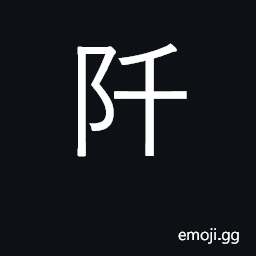 Ideograph footpaths between fields; paths CJK Symbol