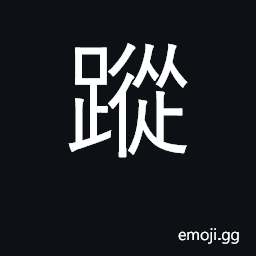 Ideograph footprints, traces, tracks CJK Symbol