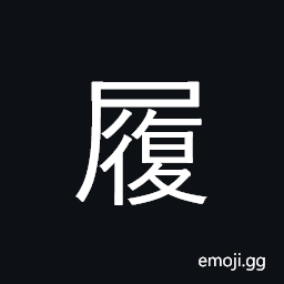 Ideograph footwear, shoes; walk on, tread CJK Symbol