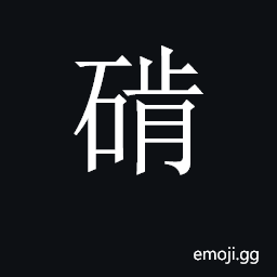 Ideograph for something hard or bulging to press against the body and cause it discomfort CJK Symbol