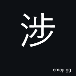 Ideograph ford stream, wade across CJK Symbol